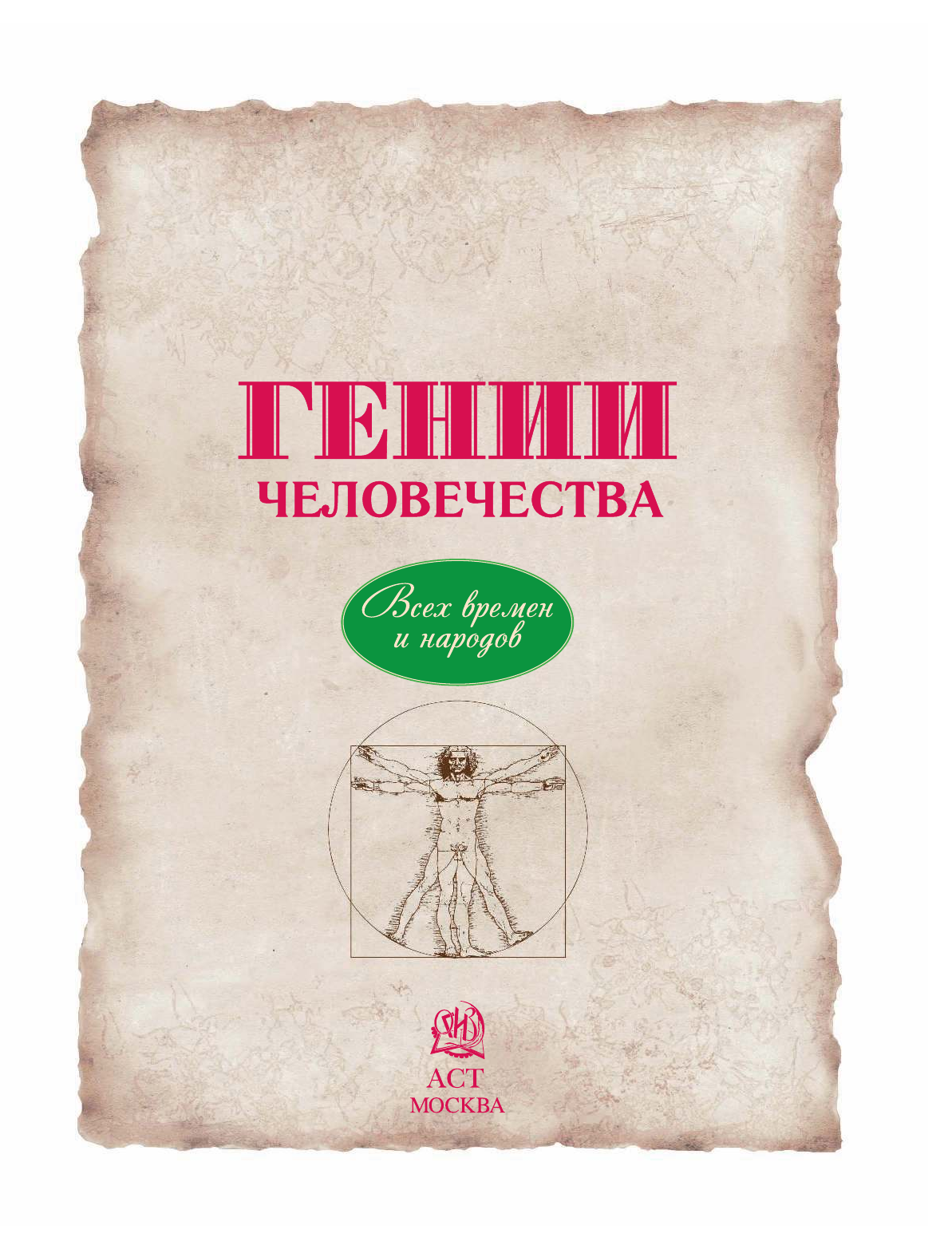  Гении человечества - страница 4