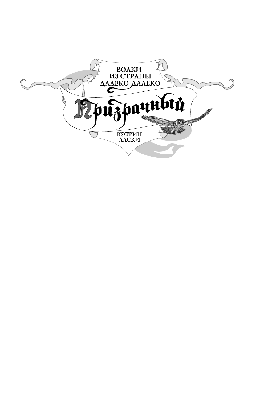 <не указано> Призрачный - страница 1
