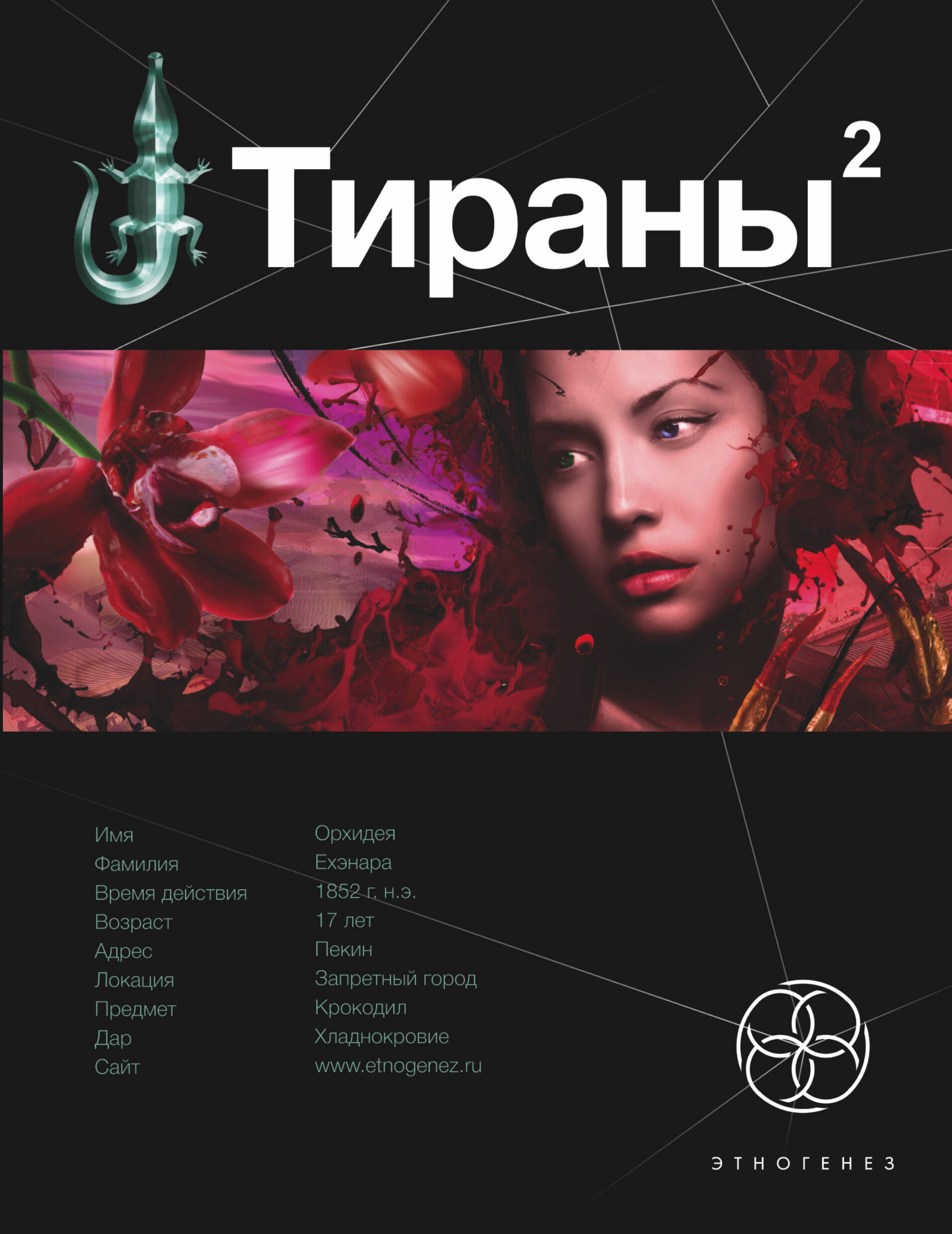 Чекунов Вадим Владимирович Тираны. Императрица - страница 0