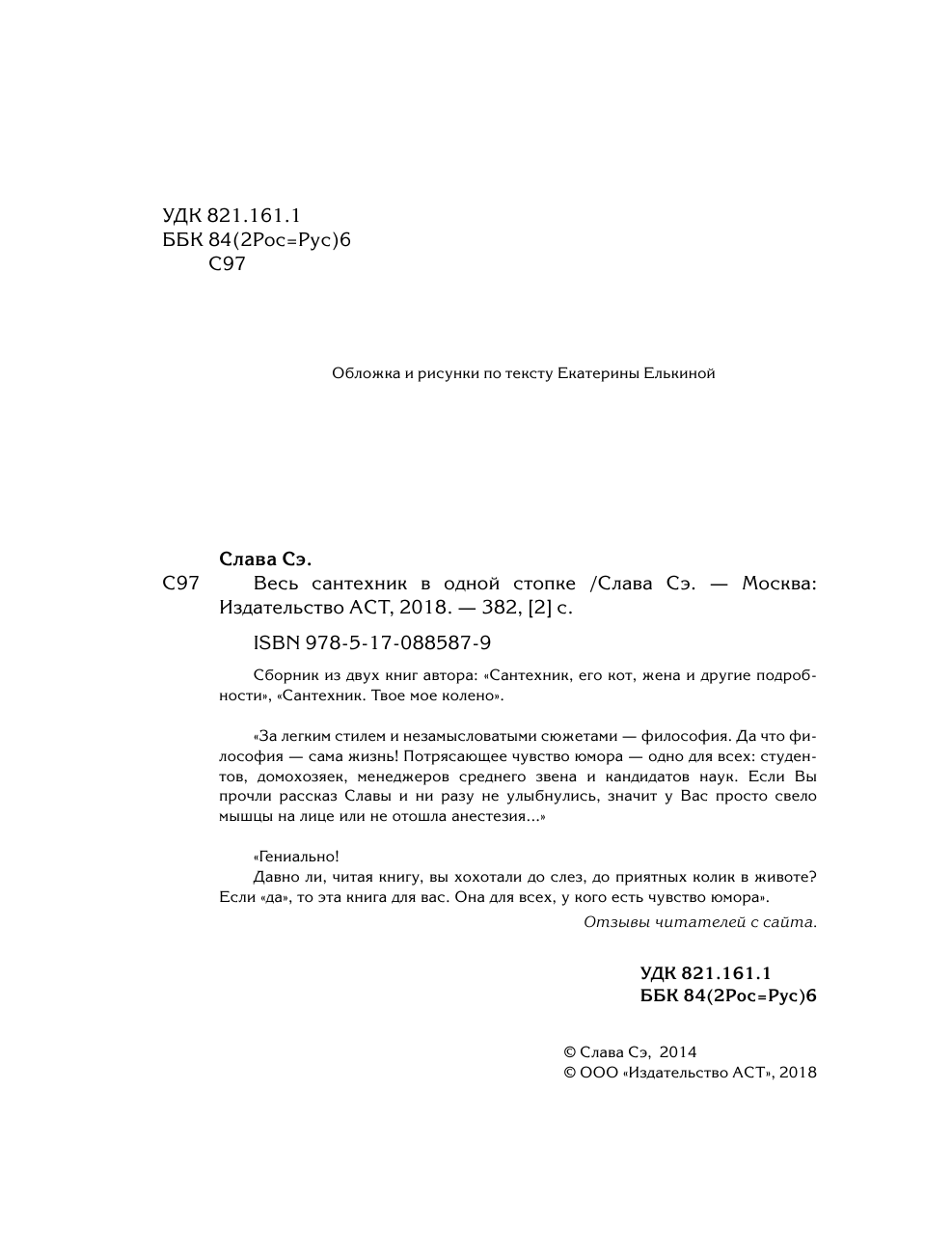 Слава Сэ  Весь сантехник в одной стопке - страница 3
