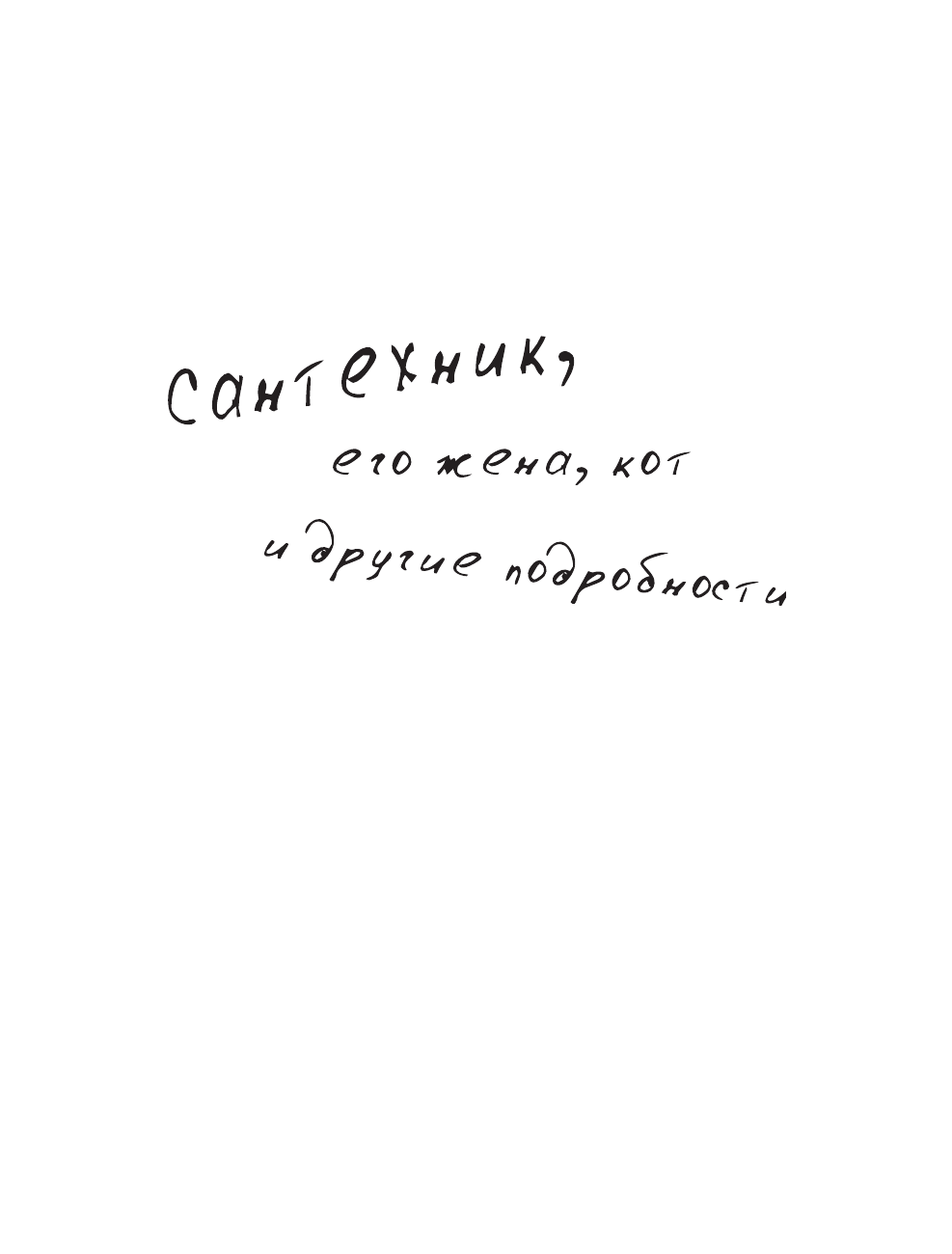 Слава Сэ  Весь сантехник в одной стопке - страница 4