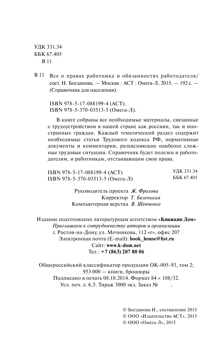  Все о правах работника и обязанностях работодателя - страница 2