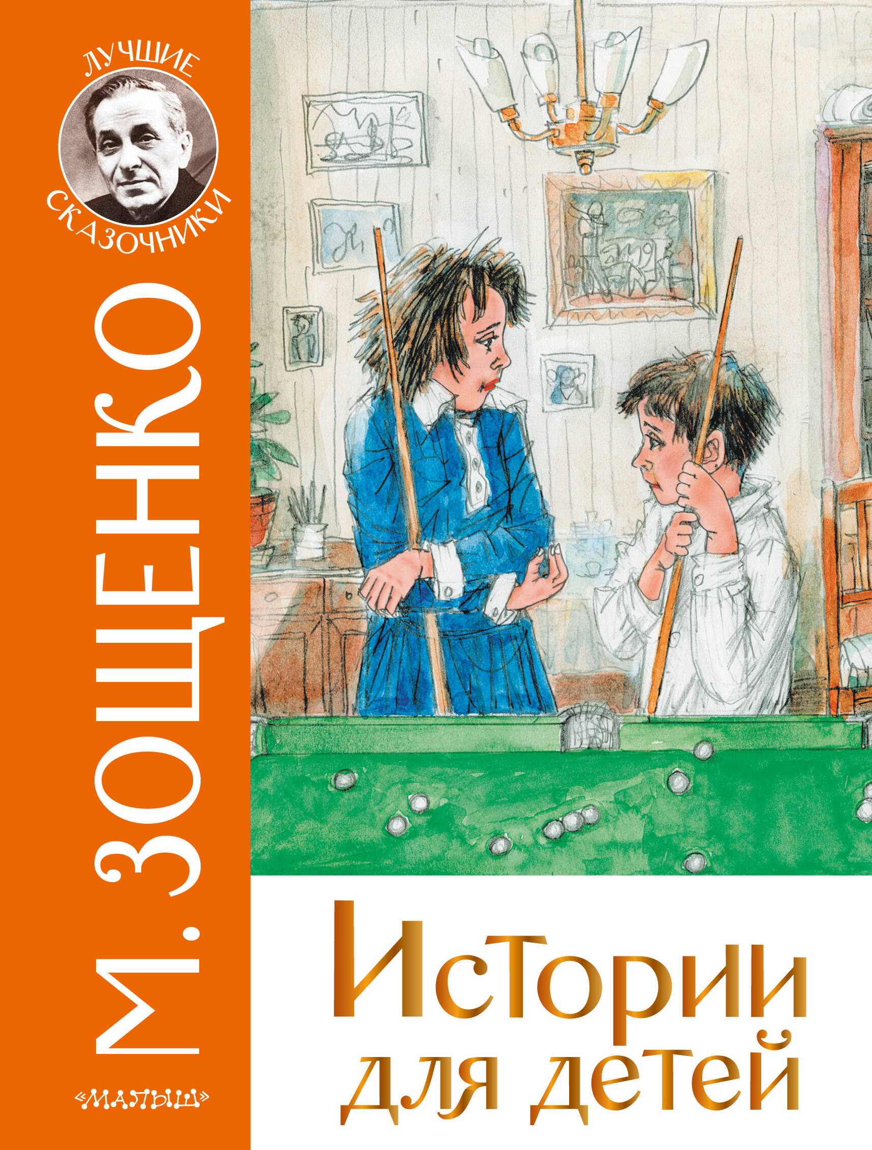 Зощенко Михаил Михайлович Истории для детей - страница 0