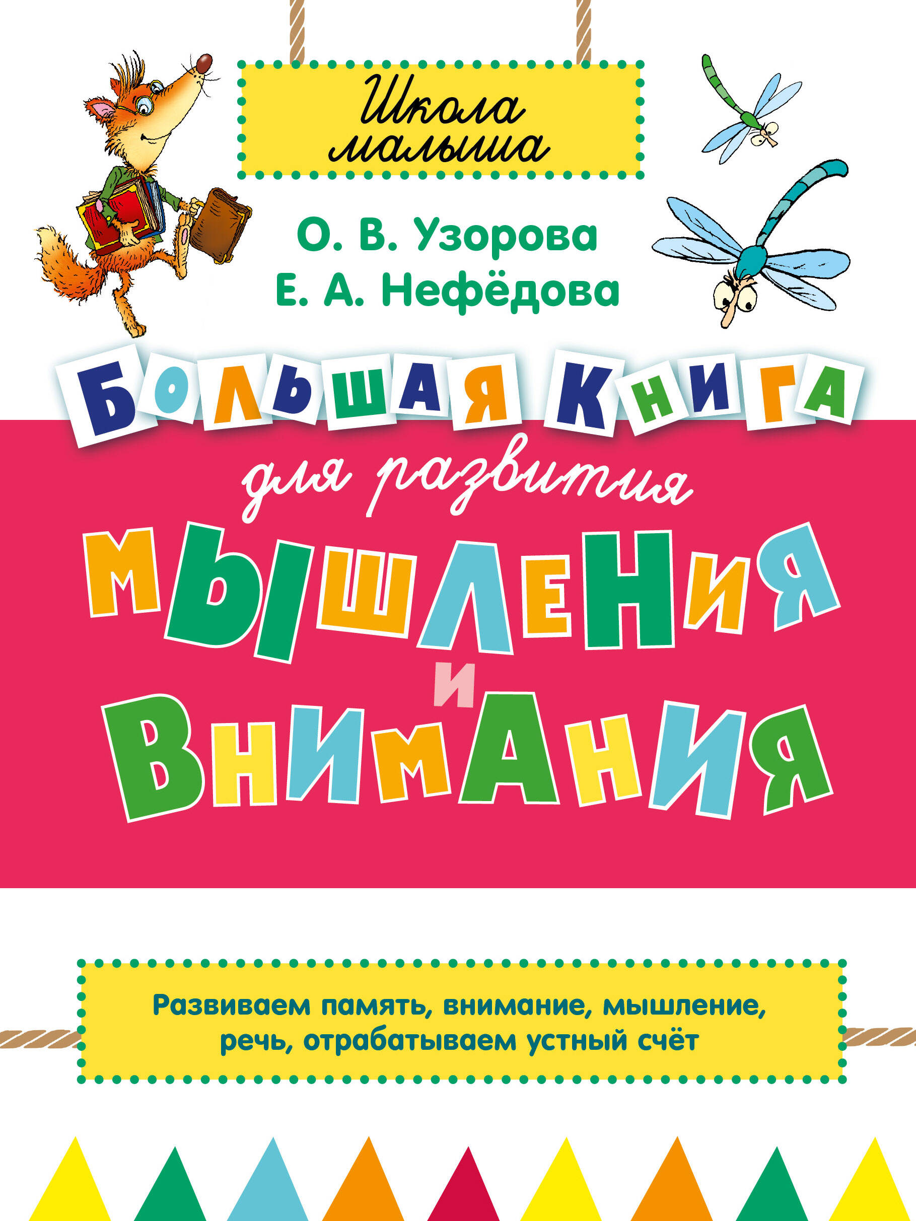 Узорова Ольга Васильевна Большая книга для развития мышления и внимания - страница 0