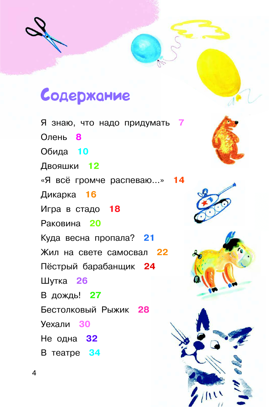 Барто Агния Львовна Я знаю, что надо придумать - страница 4