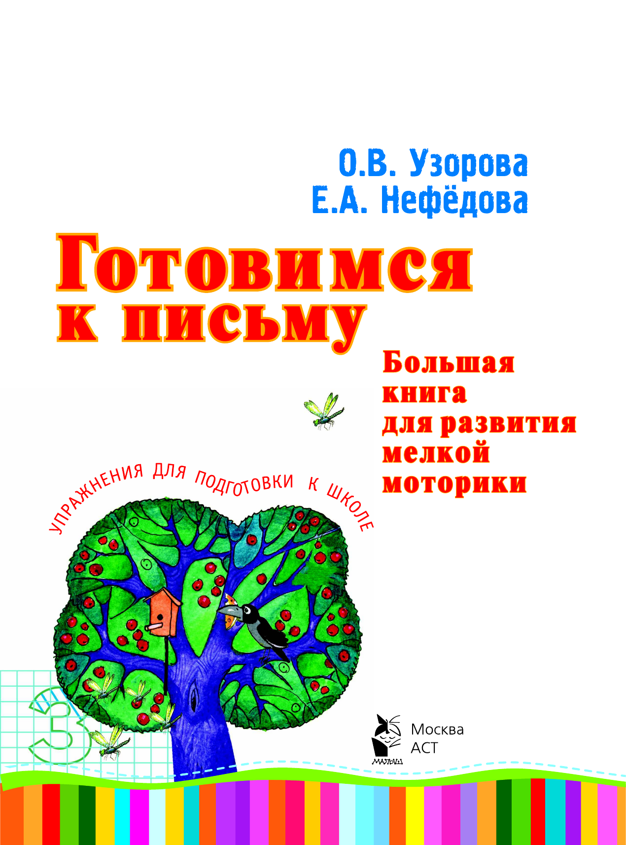 Узорова Ольга Васильевна Готовимся к письму. Большая книга для развития мелкой моторики - страница 1