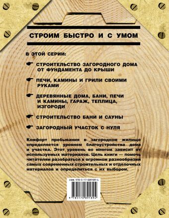 Загородное строительство. Самые современные строительные и отделочные материалы