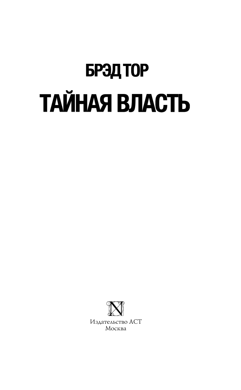 Тор Брэд Тайная власть - страница 4