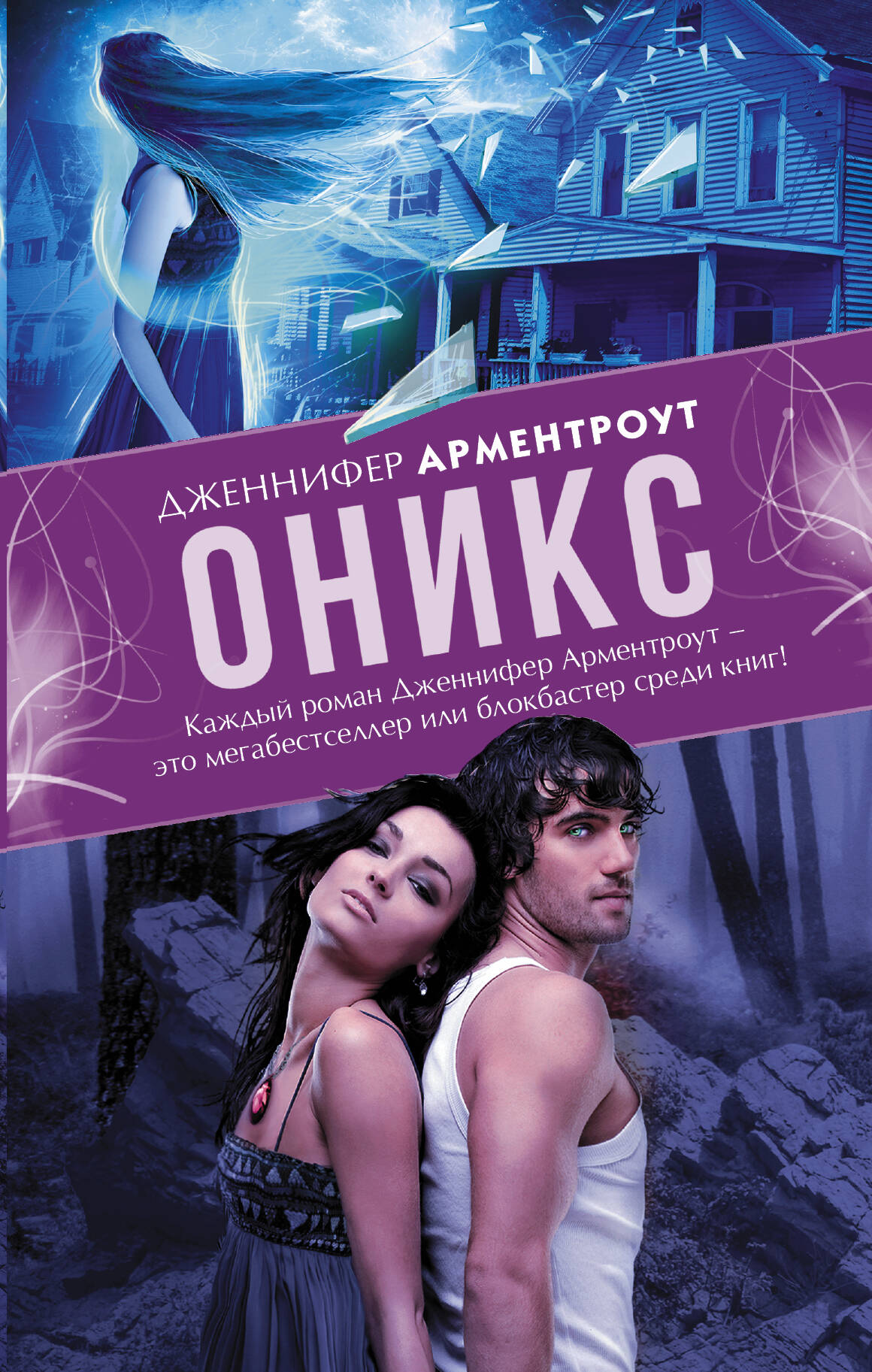 Арментроут Дженнифер Оникс - страница 0