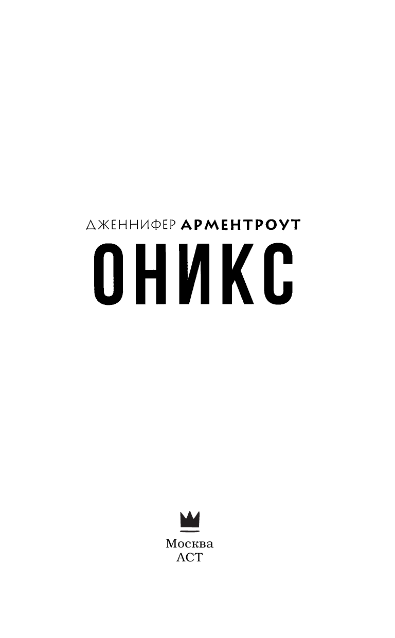 Арментроут Дженнифер Оникс - страница 4