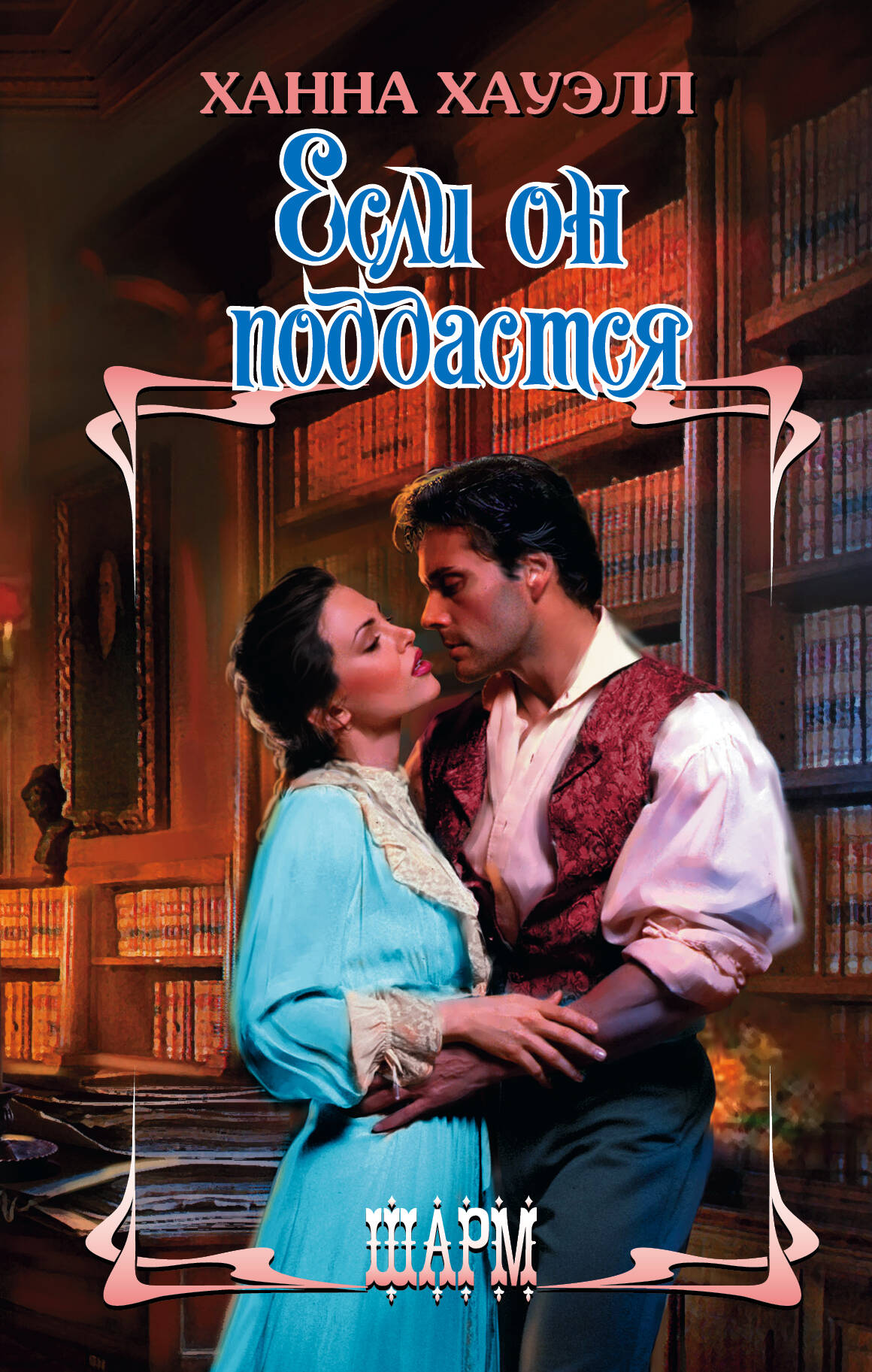 Хауэлл Ханна Если он поддастся - страница 0