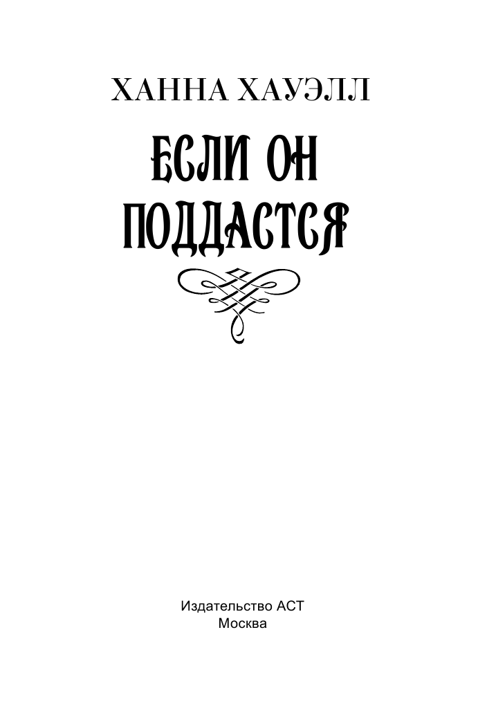 Хауэлл Ханна Если он поддастся - страница 2