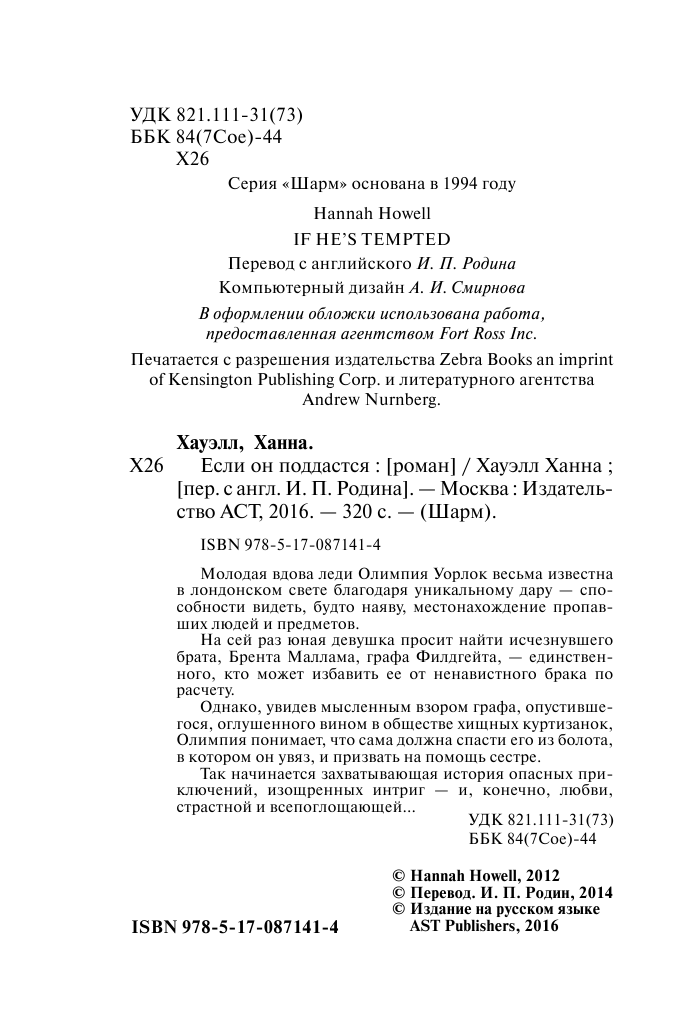 Хауэлл Ханна Если он поддастся - страница 3