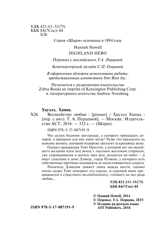 Хауэлл Ханна Волшебство любви - страница 3