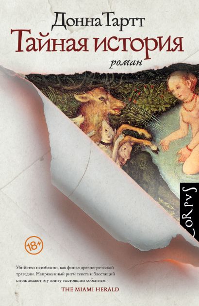 Тайная история, изд.: АСТ, авт.: Тартт Д., серия.: Corpus.(roman) Тайная история, изд.: АСТ, авт.: Тартт Д., серия.: Corpus.(roman)