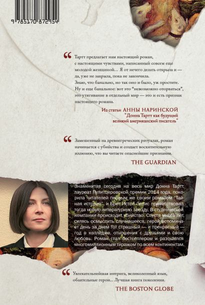 «Тайная история» Тартт Донна - описание книги | Corpus.(roman ...