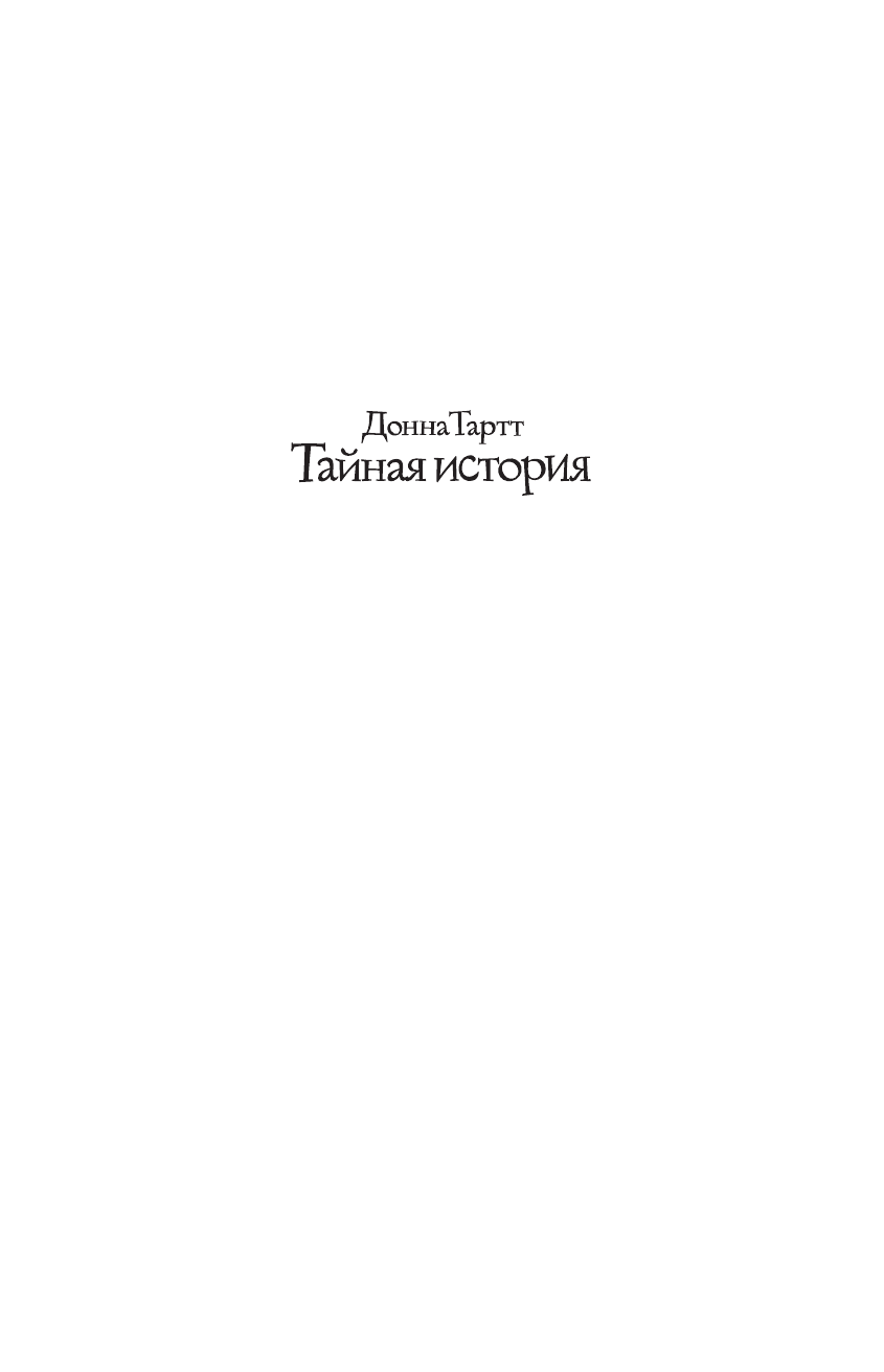 Тартт Донна Тайная история - страница 1