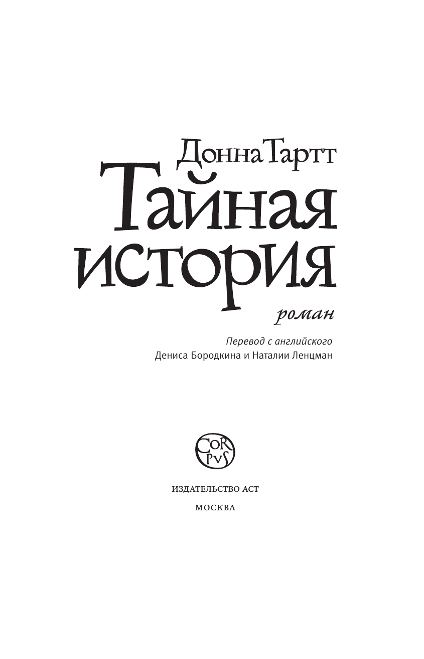 Тартт Донна Тайная история - страница 3