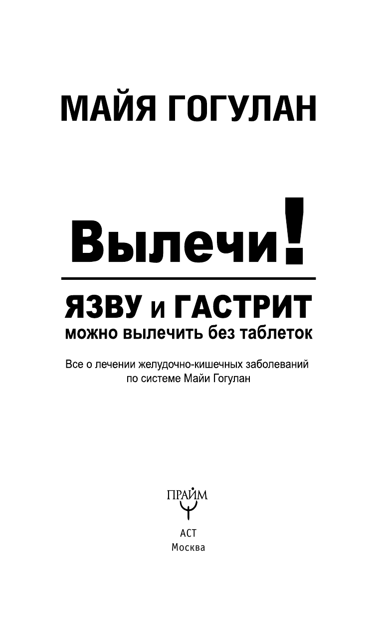 <не указано> Язву и гастрит можно вылечить без таблеток! Все о лечении желудочно-кишечных заболеваний по системе Майи Гогулан - страница 3