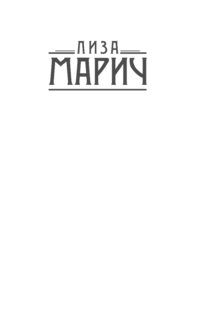 Марич Лиза  Минута после полуночи - страница 1