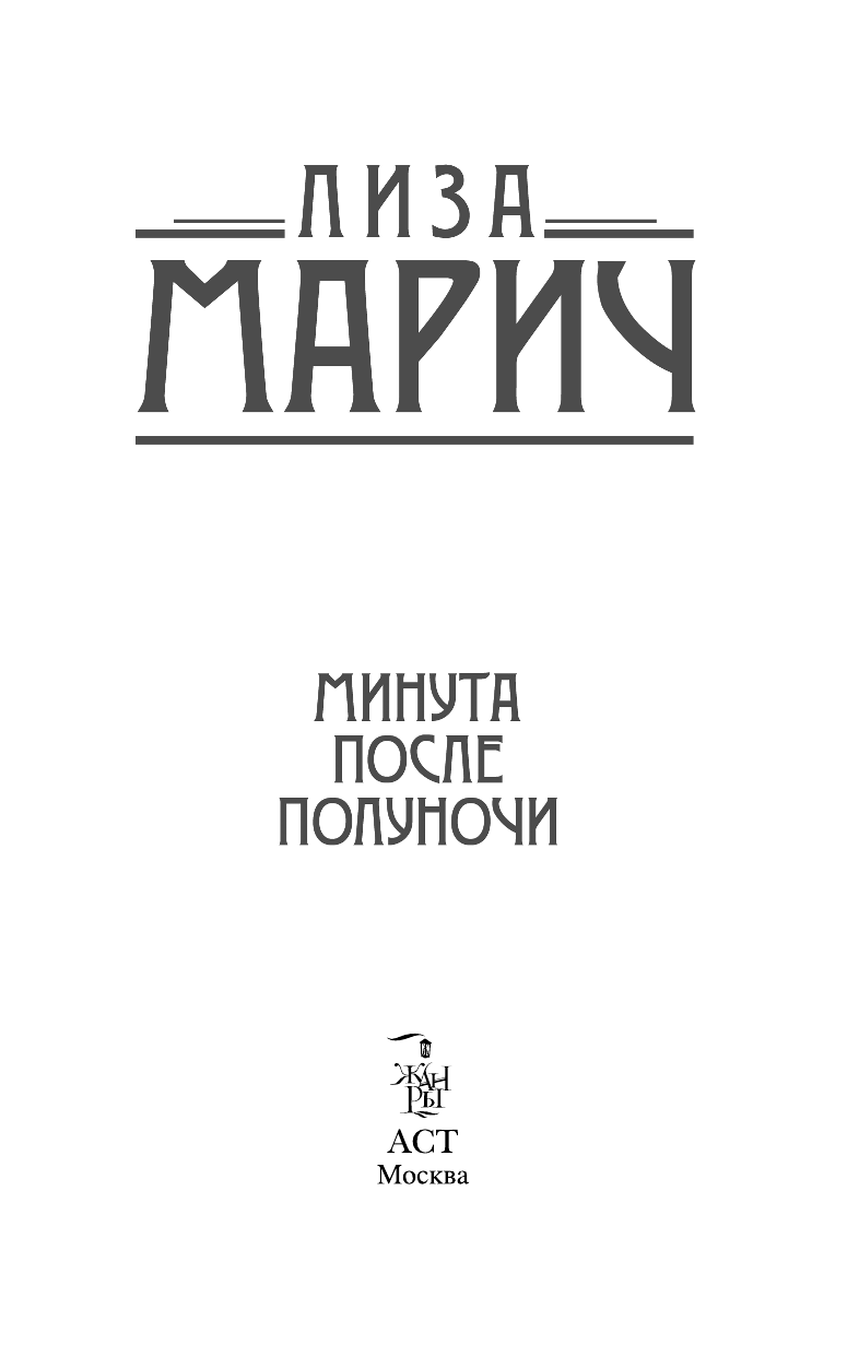 Марич Лиза  Минута после полуночи - страница 2