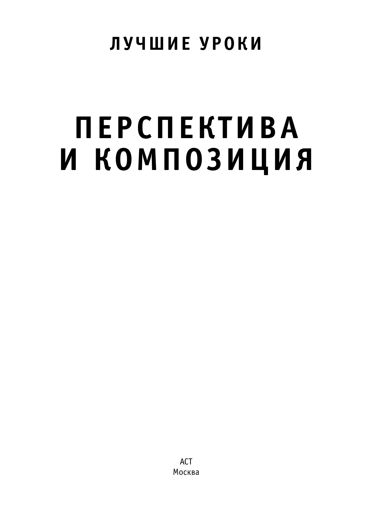  Лучшие уроки. Перспектива и композиция - страница 1
