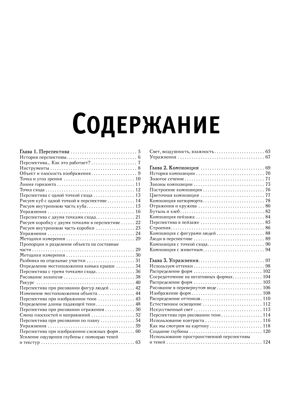  Лучшие уроки. Перспектива и композиция - страница 3