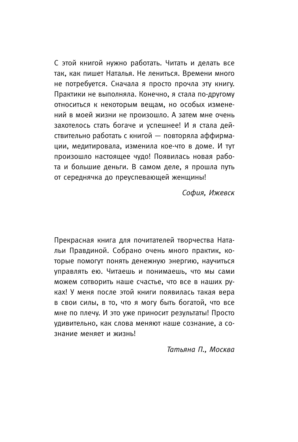 Правдина Наталия Борисовна 30 шагов к богатству - страница 1