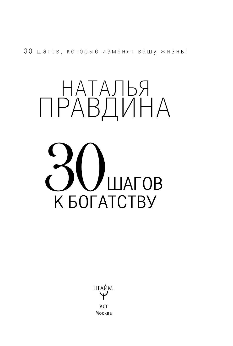 Правдина Наталия Борисовна 30 шагов к богатству - страница 3