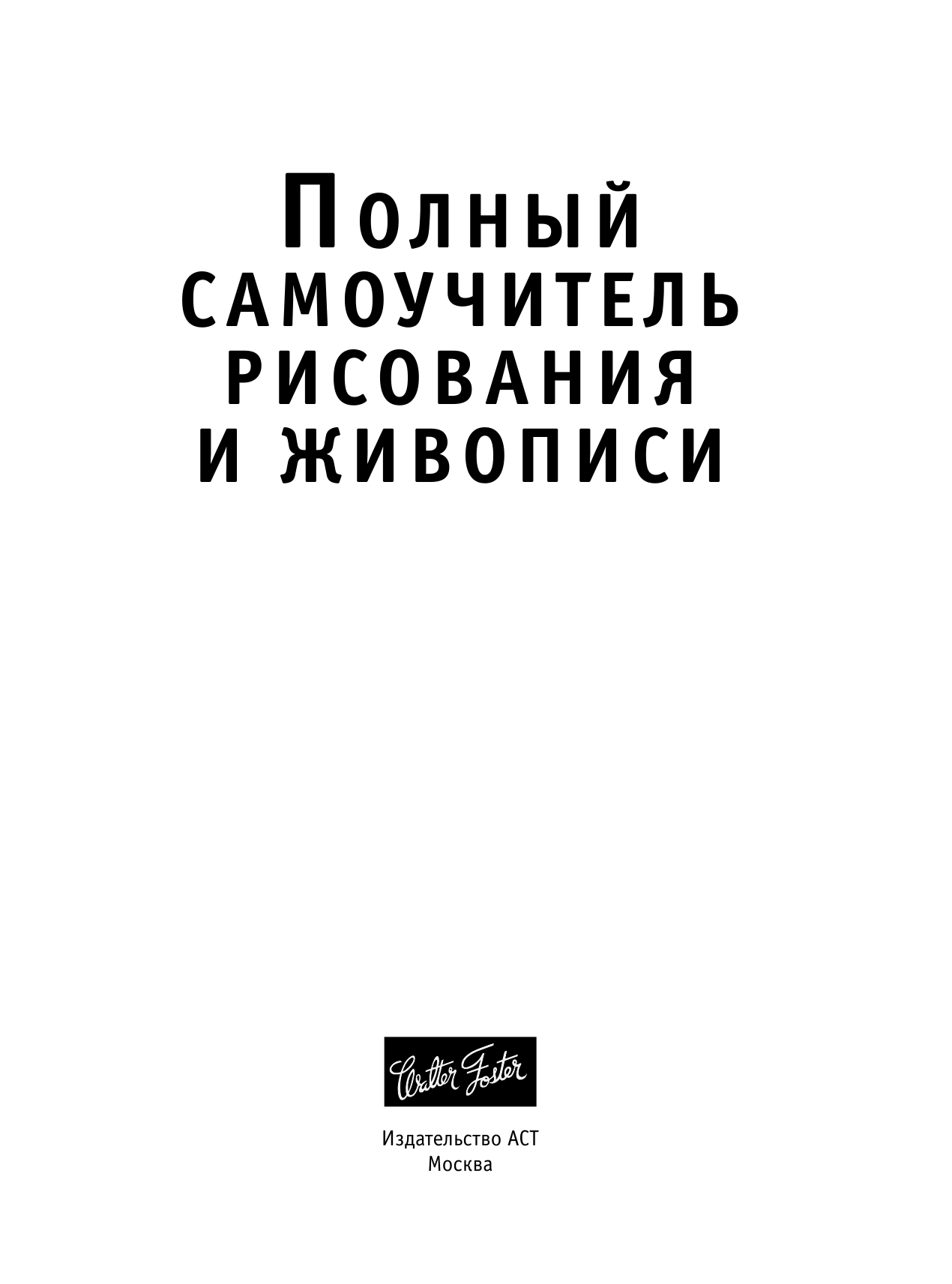  Полный самоучитель рисования и живописи - страница 2