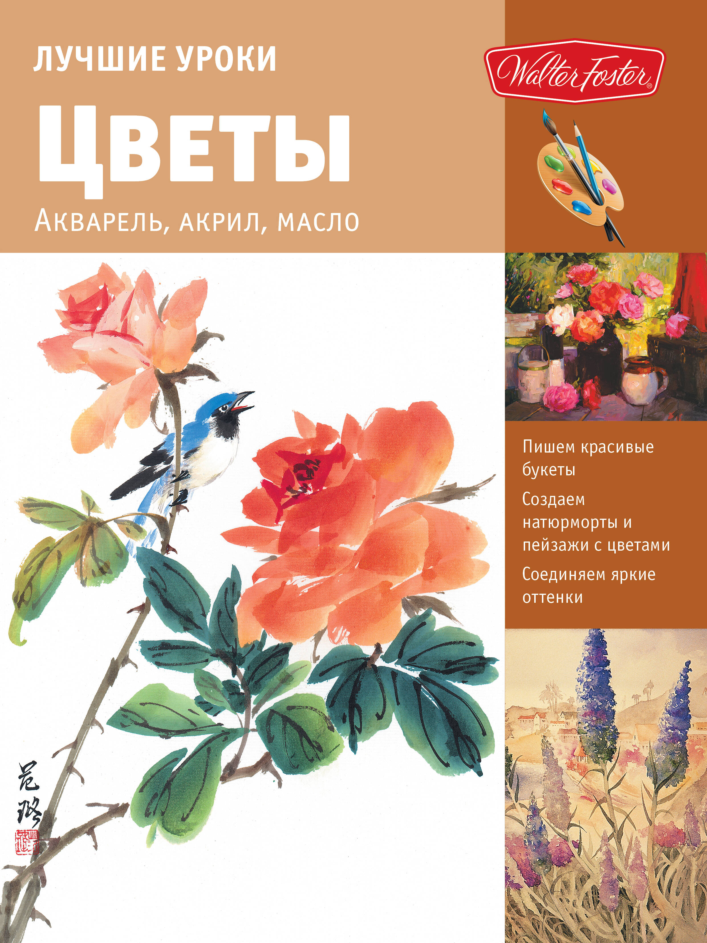  Лучшие уроки. Цветы - страница 0