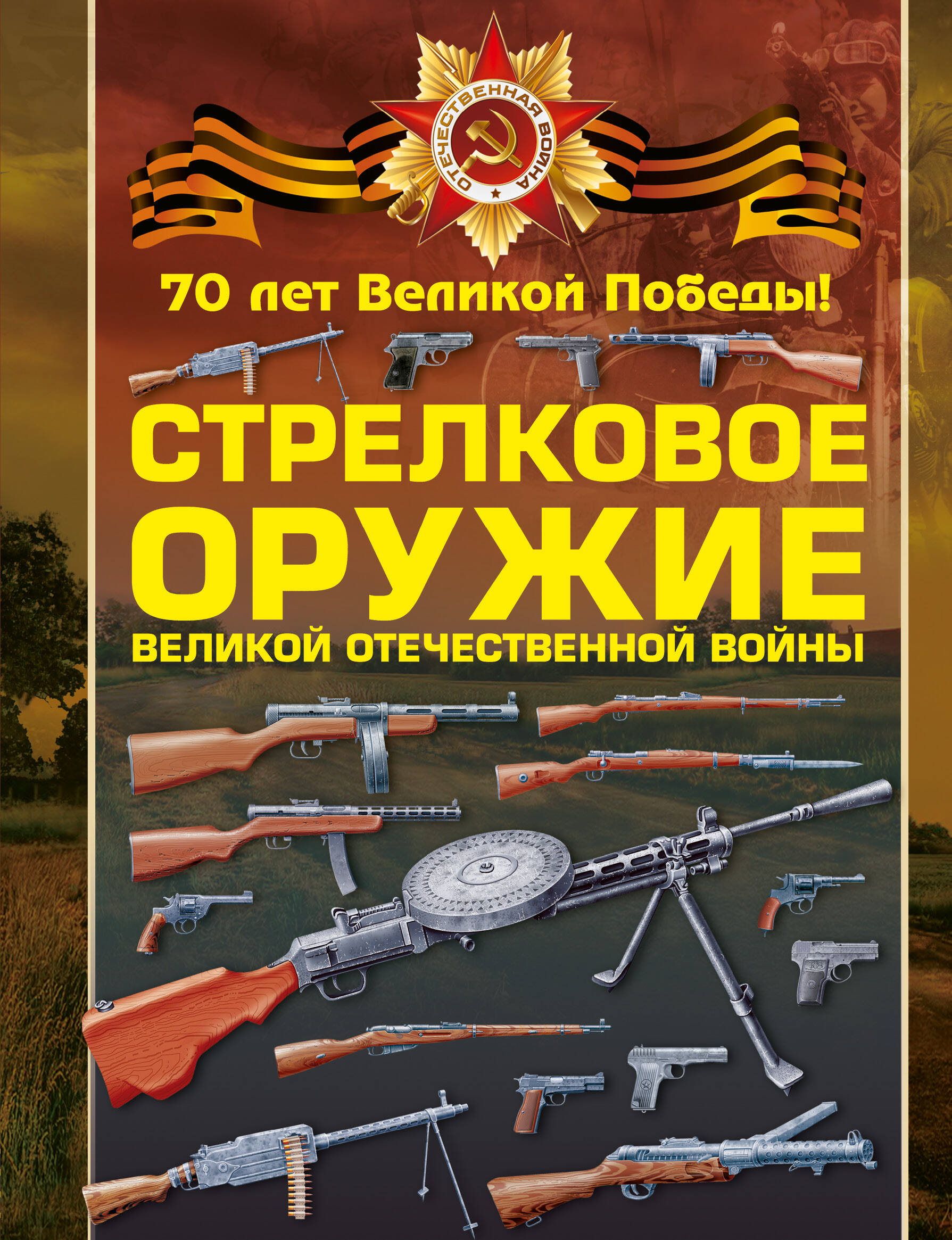  Стрелковое оружие Великой Отечественной войны - страница 0