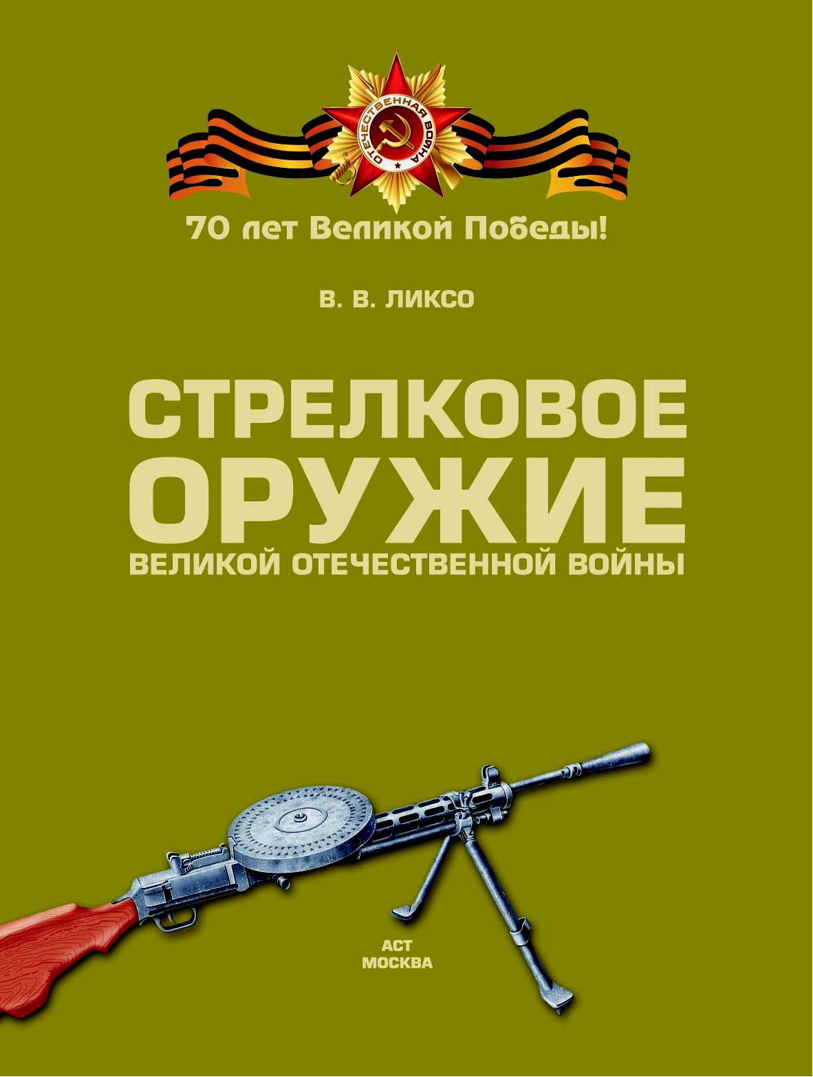  Стрелковое оружие Великой Отечественной войны - страница 1