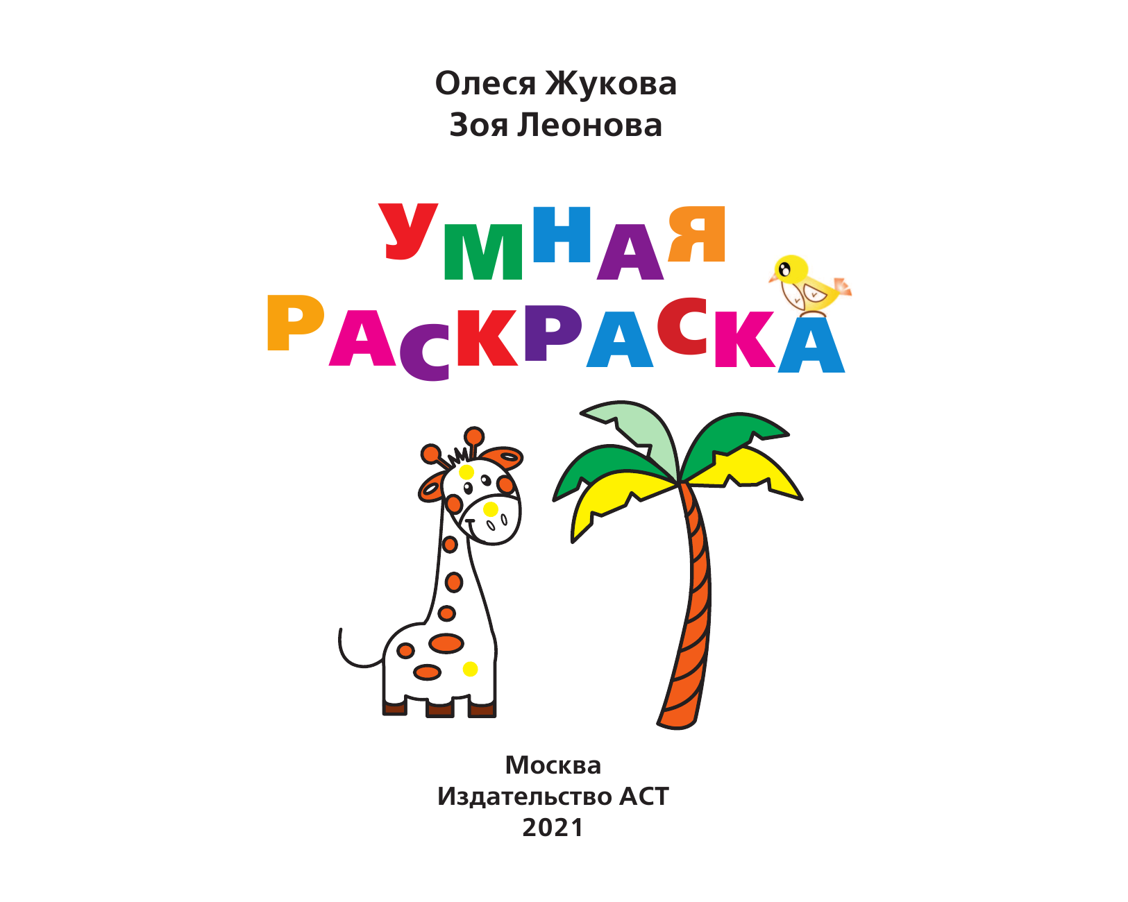 Жукова Олеся Станиславовна, Леонова Зоя Леонидовна Умная раскраска - страница 2