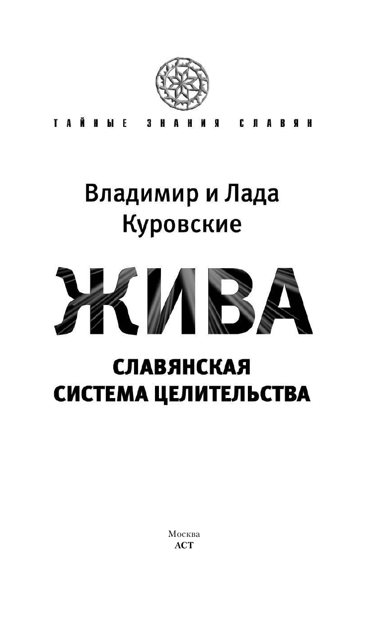 Куровский В.; Куровская Л. ЖИВА. Славянская система целительства - страница 1