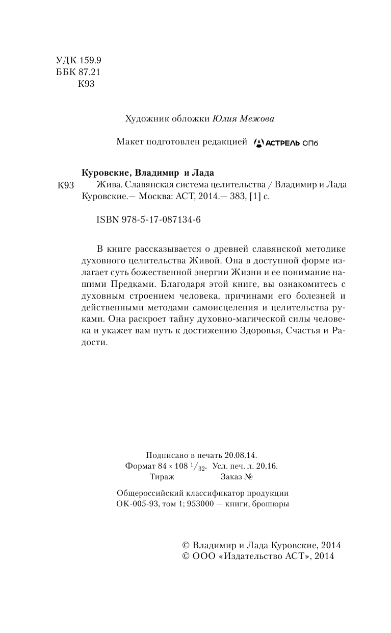 Куровский В.; Куровская Л. ЖИВА. Славянская система целительства - страница 2