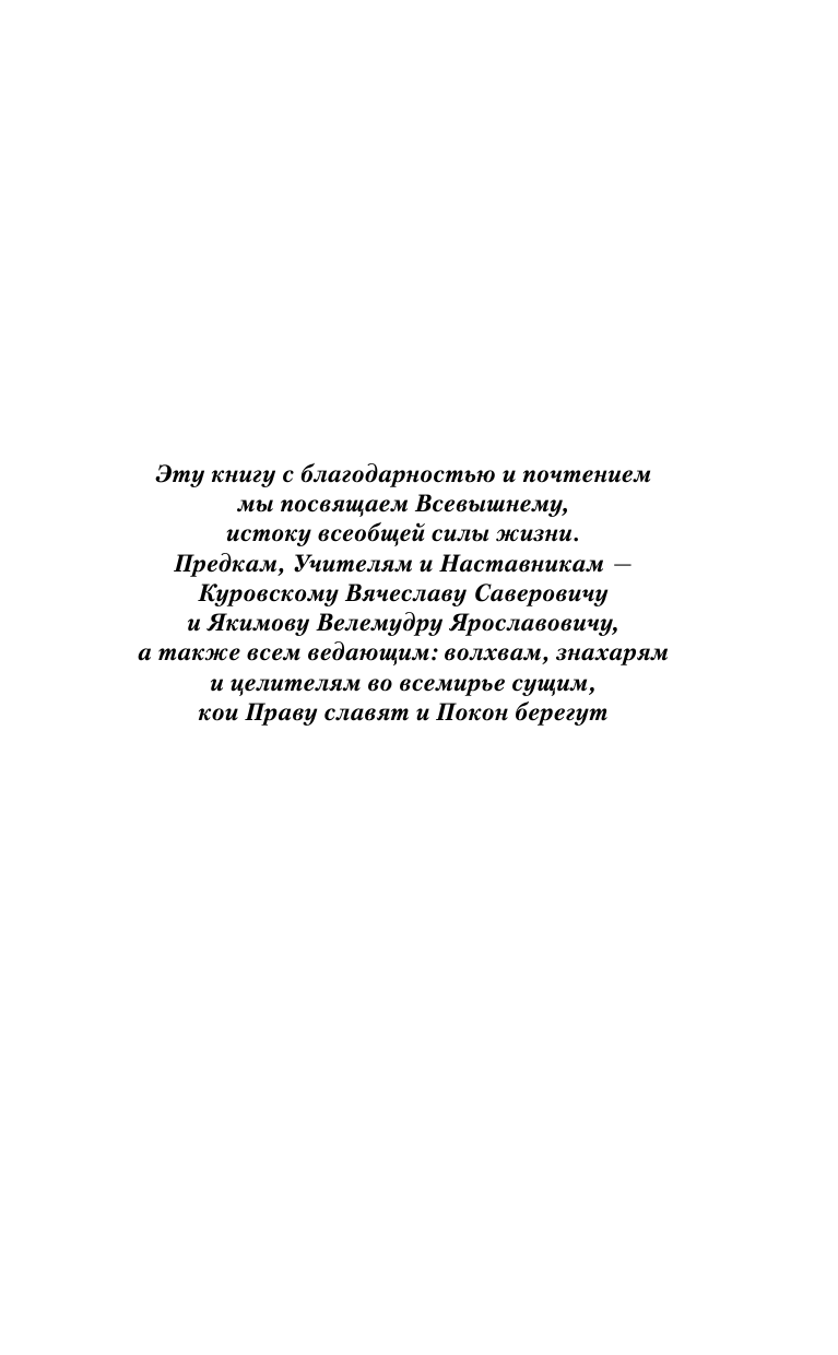 Куровский В.; Куровская Л. ЖИВА. Славянская система целительства - страница 3