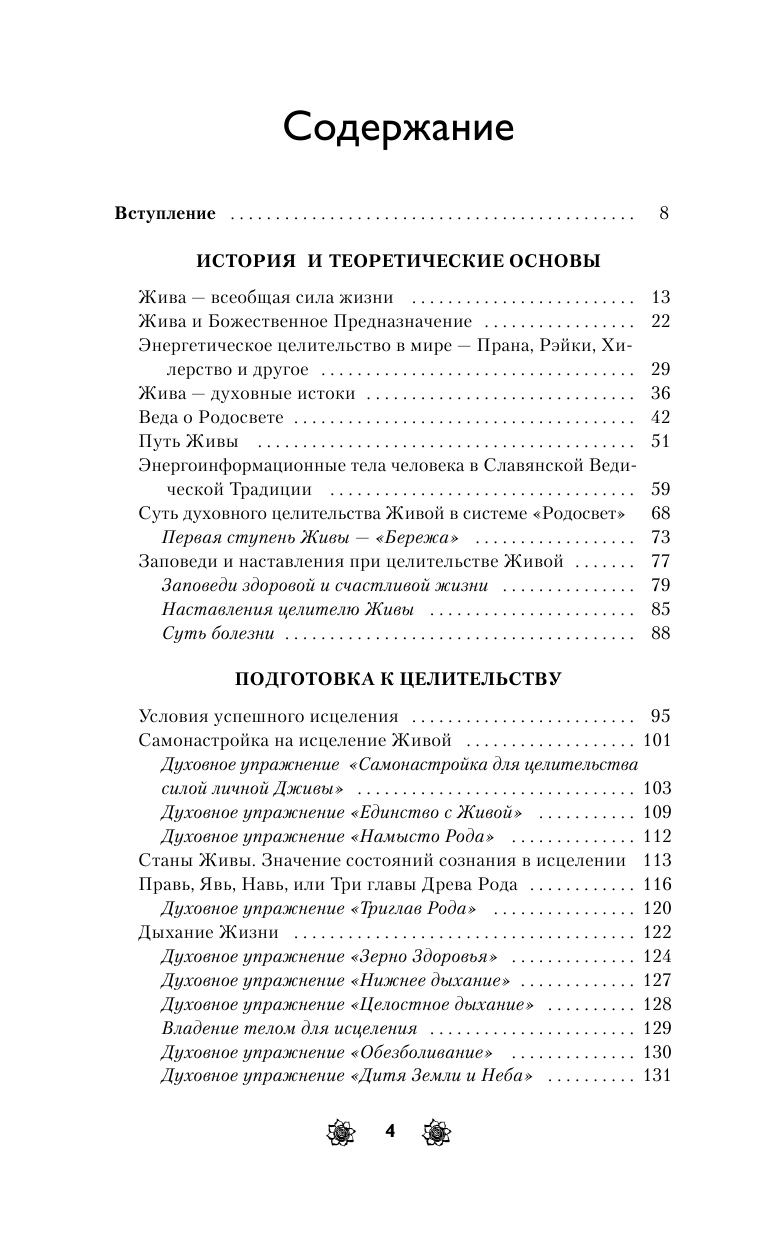 Куровский В.; Куровская Л. ЖИВА. Славянская система целительства - страница 4