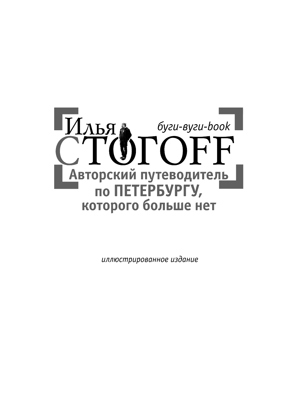 Стогоff Илья Авторский путеводитель по Петербургу, которого больше нет. Буги-вуги-book - страница 2