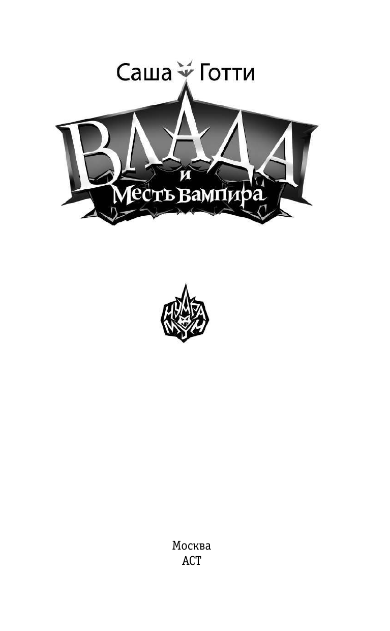 Готти Саша  Влада и месть вампира - страница 1