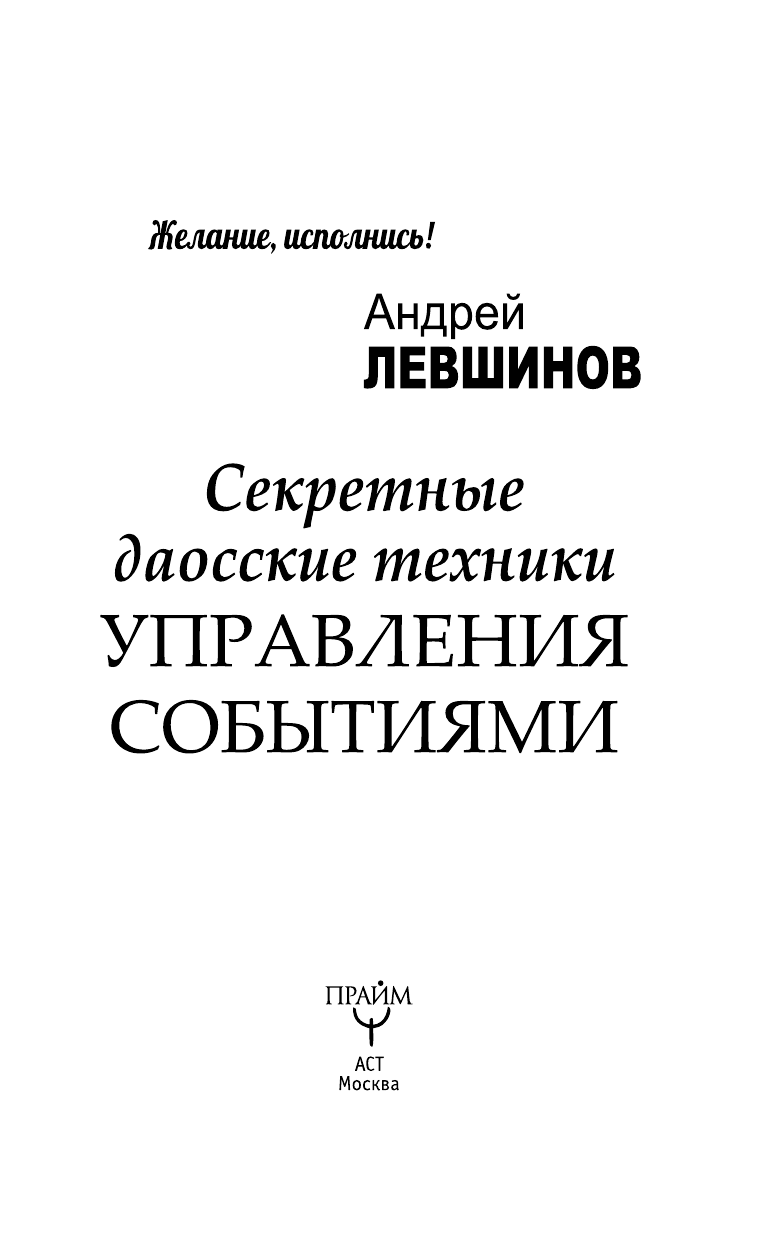 Левшинов Андрей Алексеевич Секретные даосские техники управления событиями - страница 4