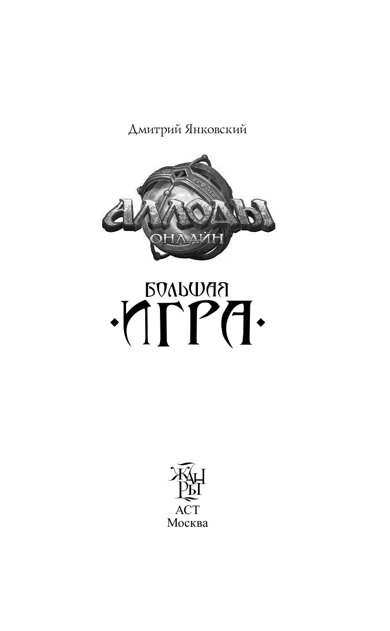 Янковский Дмитрий Валентинович Аллоды. Большая игра - страница 4
