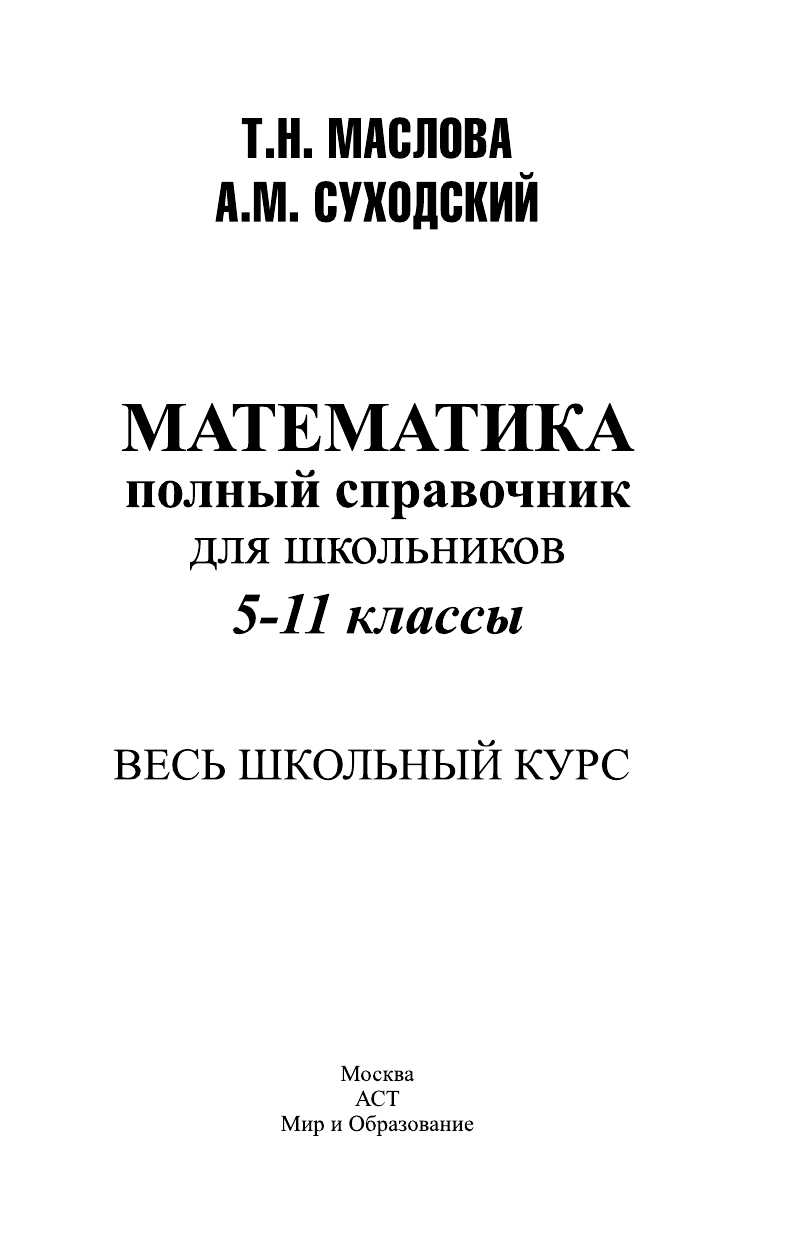 Маслова Т. Н., Суходский А. М. Математика. Весь школьный курс для подготовки к контрольным работам, ГИА и ЕГЭ - страница 1
