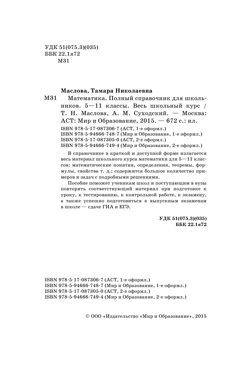Маслова Т. Н., Суходский А. М. Математика. Весь школьный курс для подготовки к контрольным работам, ГИА и ЕГЭ - страница 2