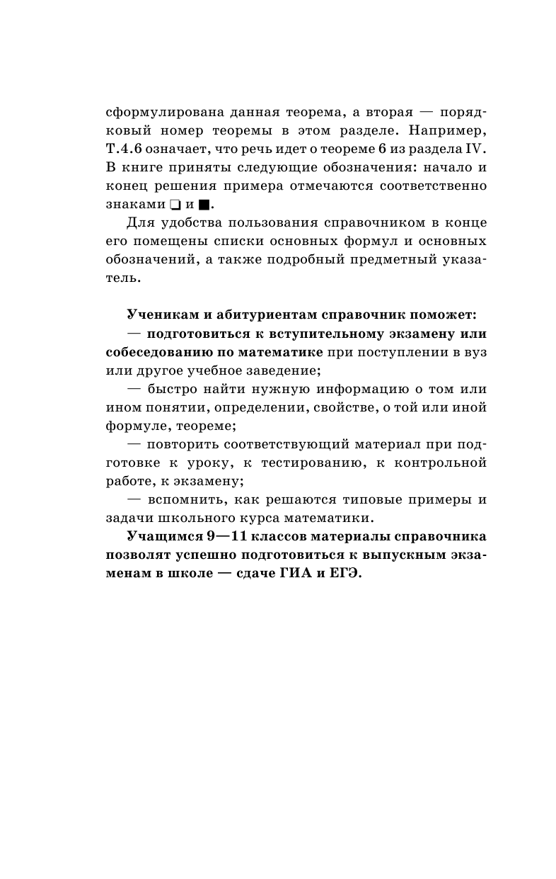 Маслова Т. Н., Суходский А. М. Математика. Весь школьный курс для подготовки к контрольным работам, ГИА и ЕГЭ - страница 4