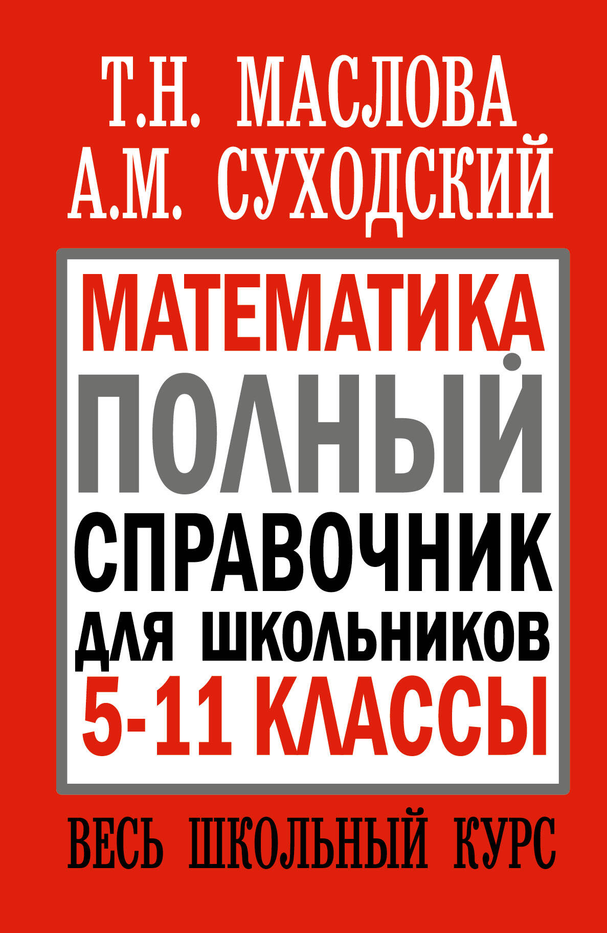 Маслова Т. Н., Суходский А. М. Математика. Полный справочник для школьников. 5-11 классы. Весь школьный курс - страница 0