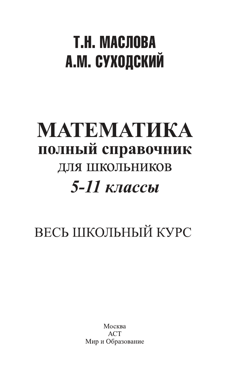 Маслова Т. Н., Суходский А. М. Математика. Полный справочник для школьников. 5-11 классы. Весь школьный курс - страница 1
