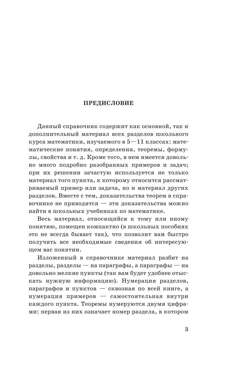 Маслова Т. Н., Суходский А. М. Математика. Полный справочник для школьников. 5-11 классы. Весь школьный курс - страница 3