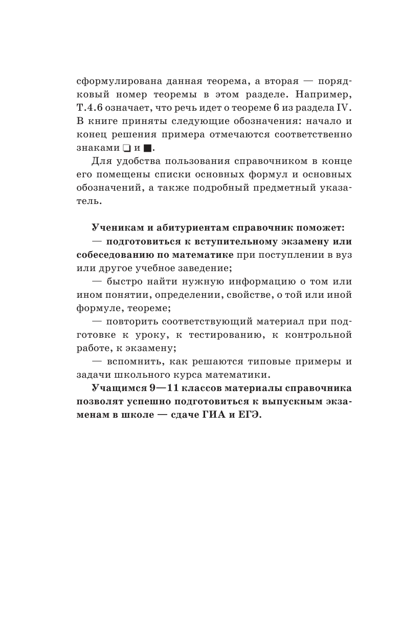 Маслова Т. Н., Суходский А. М. Математика. Полный справочник для школьников. 5-11 классы. Весь школьный курс - страница 4