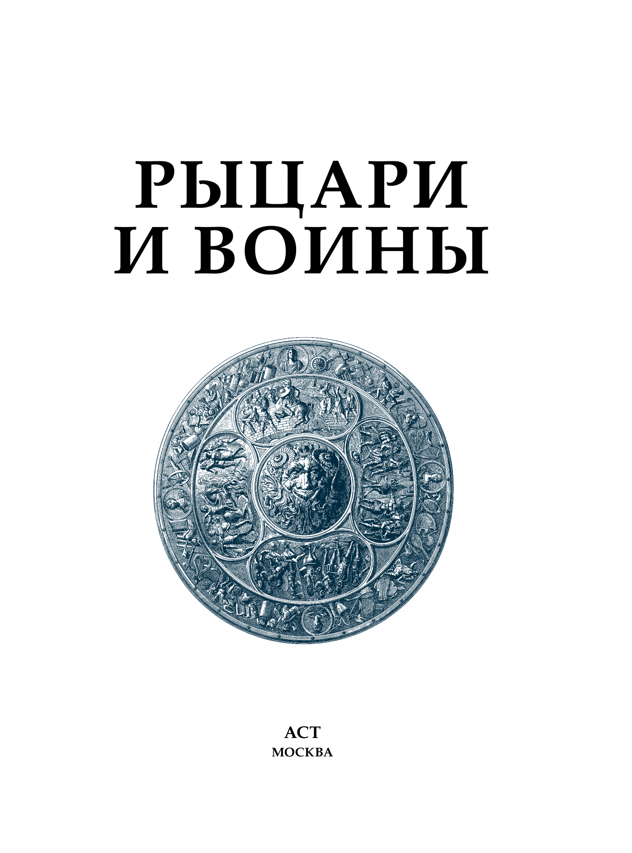  Рыцари и воины - страница 1